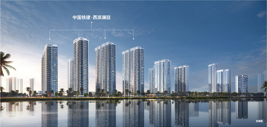 中国铁建西派澜廷